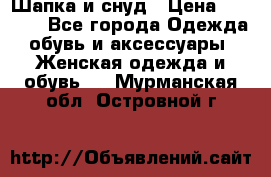 Шапка и снуд › Цена ­ 2 500 - Все города Одежда, обувь и аксессуары » Женская одежда и обувь   . Мурманская обл.,Островной г.